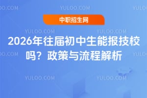 2026年往届初中生能报技校吗?政策与流程解析