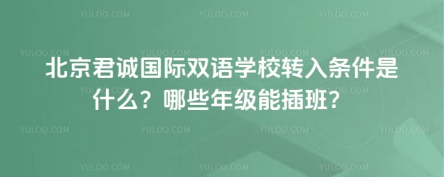 君誠國際雙語學(xué)校轉(zhuǎn)入條件