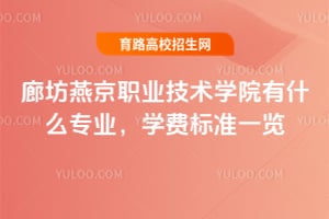 �ȷ��ྩְҵ����ѧԺ��ʲôרҵ��ѧ�ѱ�׼һ��