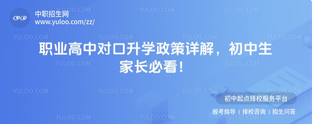 职业高中对口升学政策