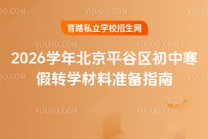 2026学年北京平谷区初中寒假转学材料准备指南!