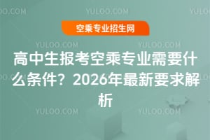 高中生報考空乘專業需要什么條件?2026年最新要求解析