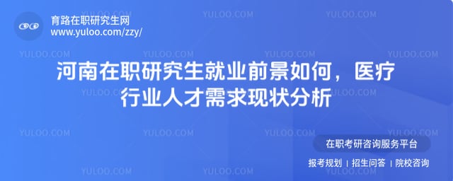 河南在职研究生就业前景如何