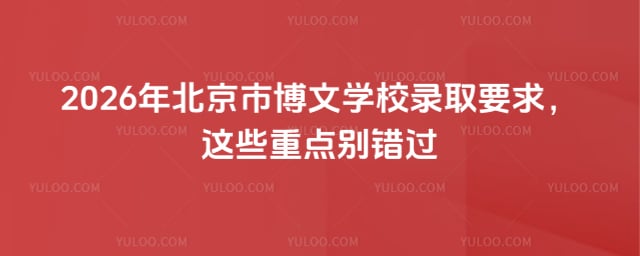 北京市博文学校录取要求