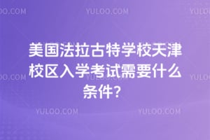 ������������ѧУ���У����ѧ������Ҫʲô������