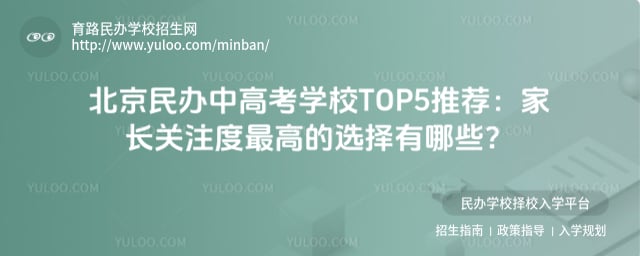 北京民办中高考学校