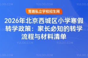 2026�걱��������Сѧ����תѧ���ߣ��ҳ���֪��תѧ����������嵥