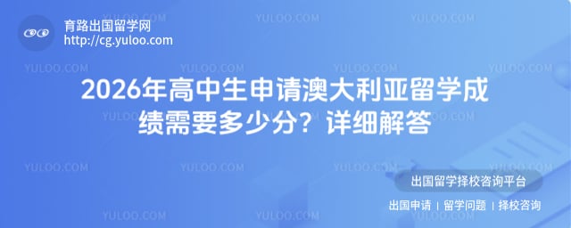 高中生申请澳大利亚留学成绩需要多少分