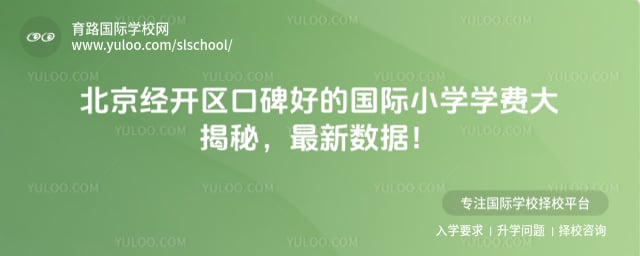 北京经开区口碑好的国际小学