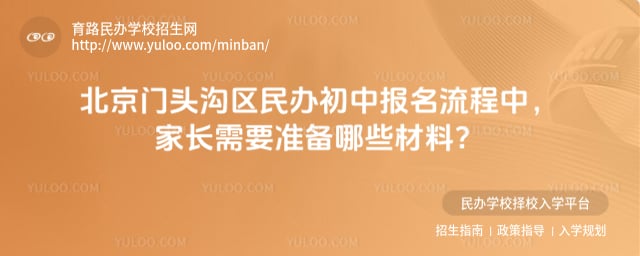 北京门头沟区民办初中报名流程
