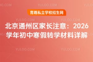 北京通州区家长注意:2026学年初中寒假转学材料详解