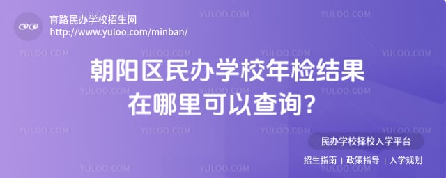朝阳区民办学校年检