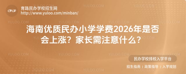 海南優質民辦小學學費