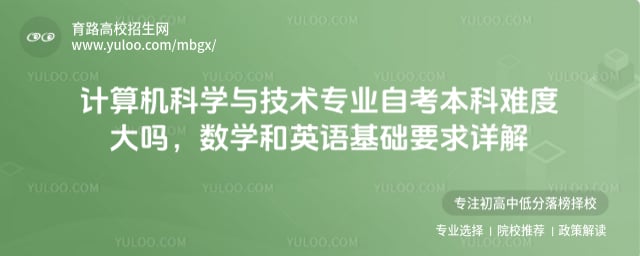 計(jì)算機(jī)科學(xué)與技術(shù)專業(yè)自考本科難度大嗎