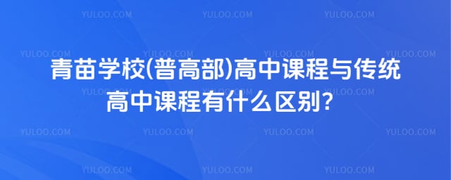 青苗学校(普高部)高中课程