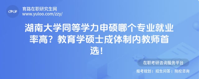湖南大学在职研究生哪个专业就业率高