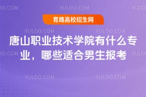 ��ɽְҵ����ѧԺ��ʲôרҵ����Щ�ʺ�����������