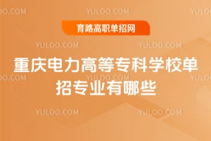 ��������ߵ�ר��ѧУ����רҵ����Щ��