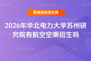 2026�껪��������ѧ�����о�Ժ�к��տճ�������