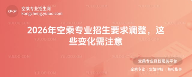 空乘專業招生要求