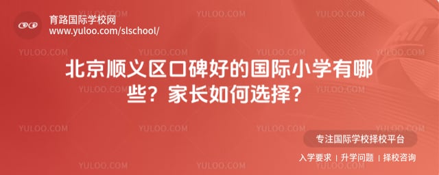北京順義區口碑好的國際小學