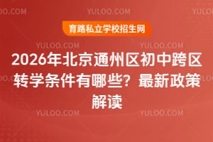 2026年北京通州区初中跨区转学条件有哪些?最新政策解读
