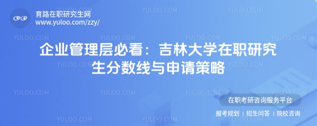 吉林大学在职研究生分数线