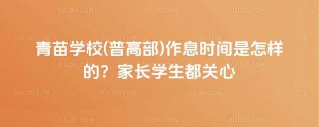 青苗学校(普高部)作息时间