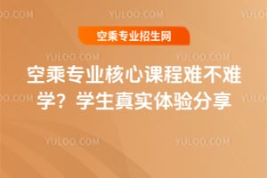 空乘專業核心課程難不難學?學生真實體驗分享