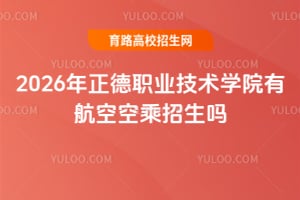 2026������ְҵ����ѧԺ�к��տճ�������