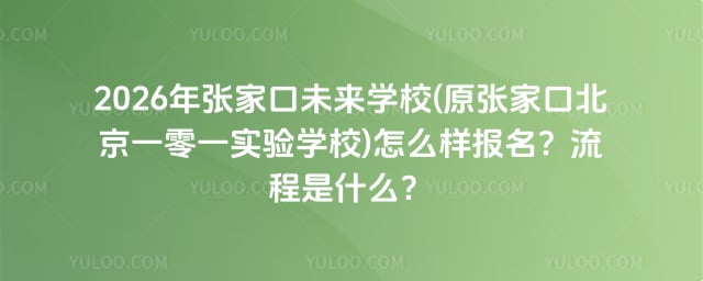 张家口未来学校(原张家口北京一零一实验学校)怎么样报名