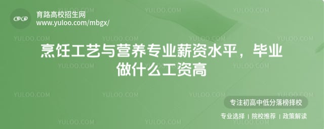 烹饪工艺与营养专业薪资水平