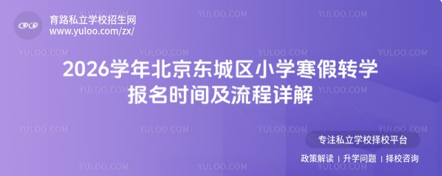 2026ѧ�걱��������Сѧ����תѧ����ʱ��