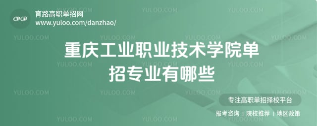 重庆工业职业技术学院单招专业
