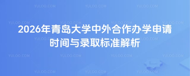青岛大学中外合作办学申请时间