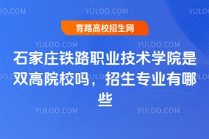 ʯ��ׯ��·ְҵ����ѧԺ��˫��ԺУ������רҵ����Щ��