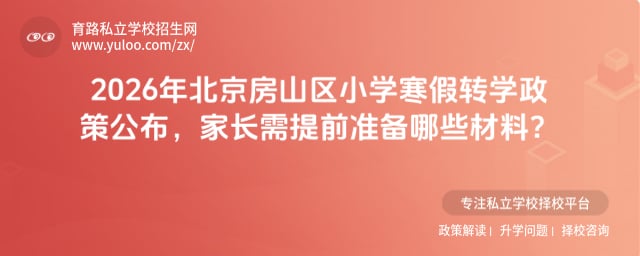 2026年北京房山区小学寒假转学政策
