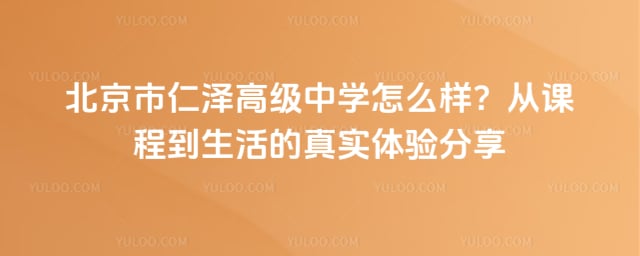 北京市仁泽高级中学怎么样