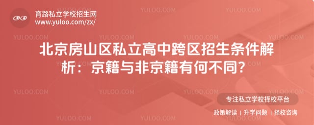 北京房山區(qū)私立高中跨區(qū)招生