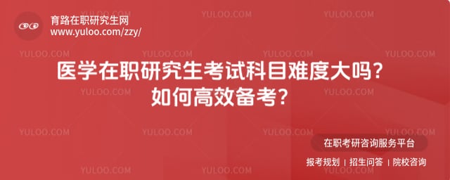 医学在职研究生考试科目