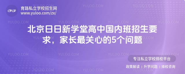 北京日日新學堂高中國內班招生要求