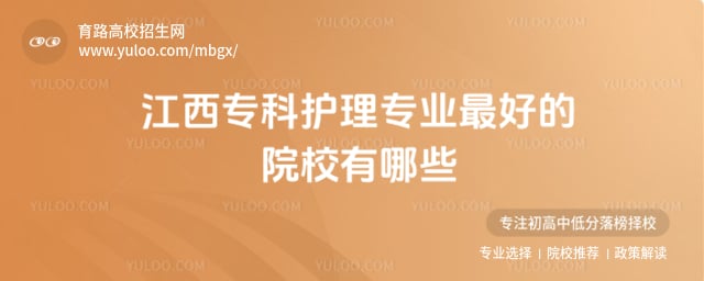 江西专科护理专业最好的院校