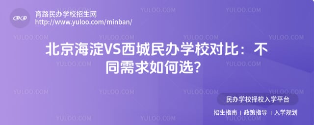 北京海淀VS西城民办学校对比
