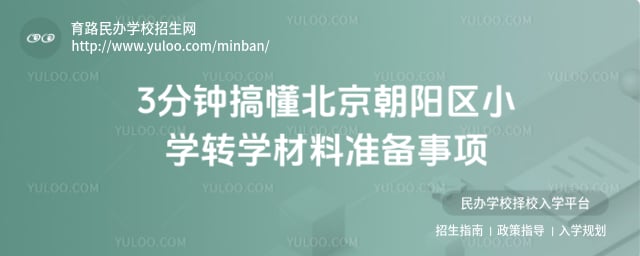北京朝阳区小学转学材料