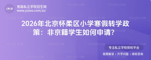 2026年北京怀柔区小学寒假转学政策
