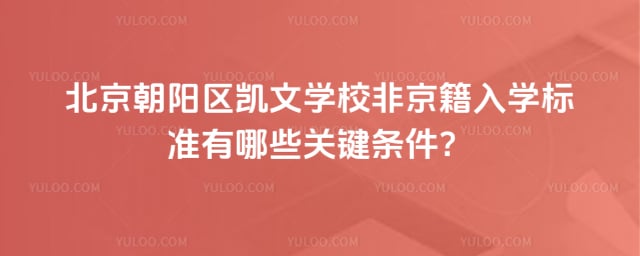 北京朝阳区凯文学校非京籍入学标准