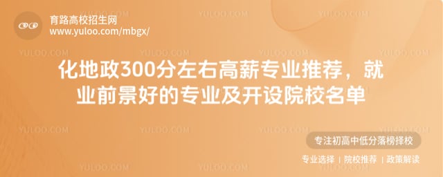 化地政300分左右高薪专业推荐