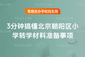 3���Ӹ㶮����������Сѧתѧ����׼������