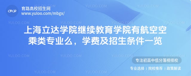 上海立達學院繼續教育學院有航空空乘類專業么