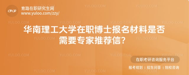 華南理工大學在職博士報名材料